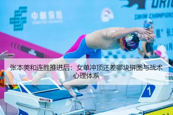 张本美和连胜推进后：女单冲顶还差哪块拼图与战术心理体系