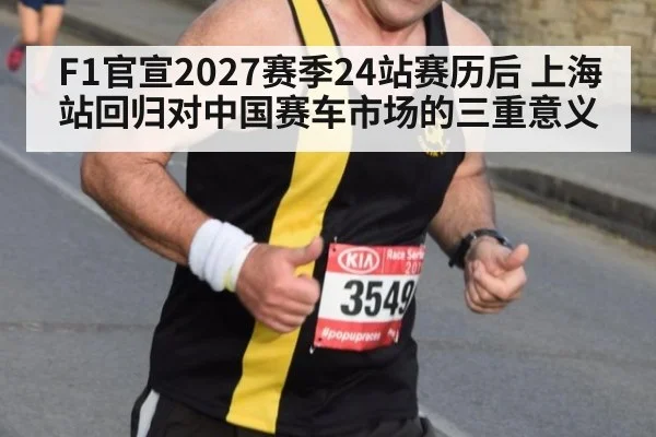 F1官宣2027赛季24站赛历后 上海站回归对中国赛车市场的三重意义