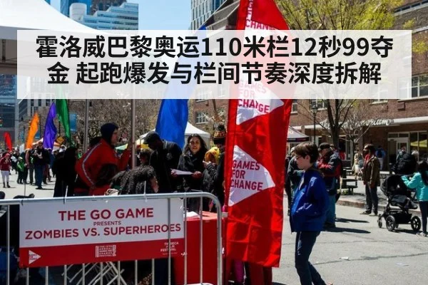 霍洛威巴黎奥运110米栏12秒99夺金 起跑爆发与栏间节奏深度拆解